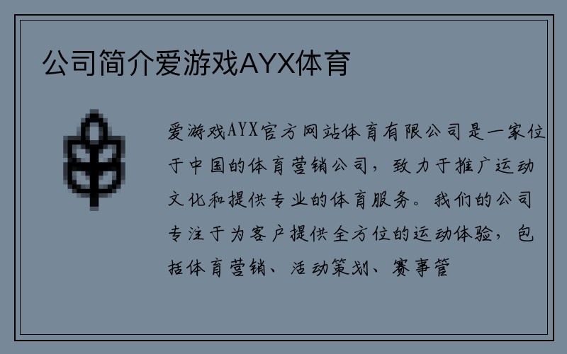 公司简介爱游戏AYX体育