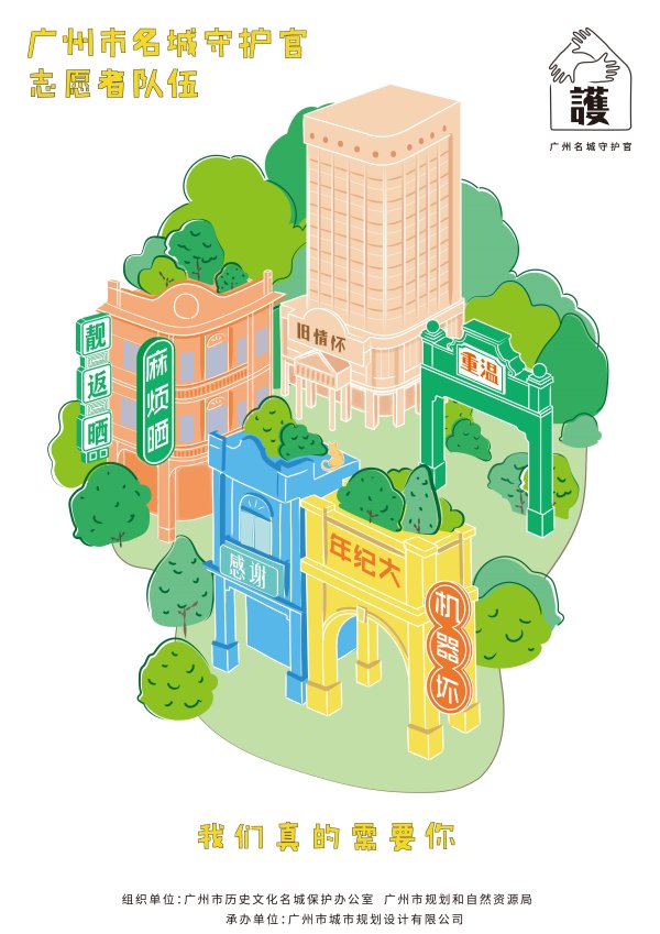 按天配资利息 广州“名城守护官”，一齐来守一齐威！