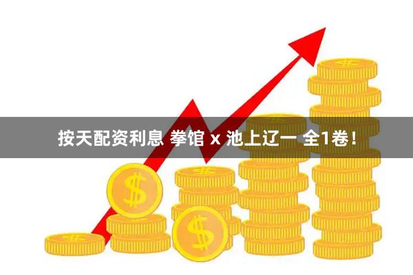 按天配资利息 拳馆 x 池上辽一 全1卷！