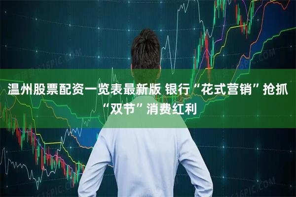 温州股票配资一览表最新版 银行“花式营销”抢抓“双节”消费红利