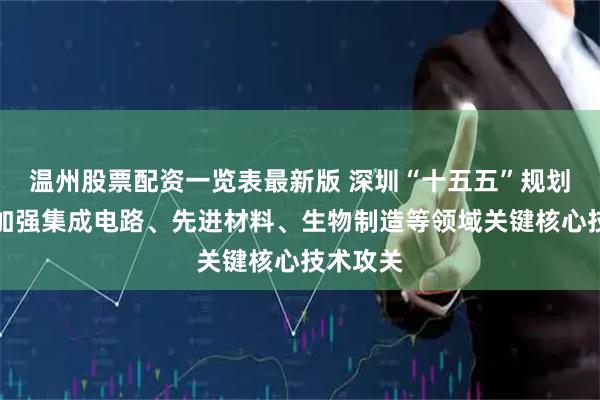温州股票配资一览表最新版 深圳“十五五”规划建议：加强集成电路、先进材料、生物制造等领域关键核心技术攻关