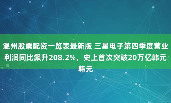 温州股票配资一览表最新版 三星电子第四季度营业利润同比飙升208.2%，史上首次突破20万亿韩元